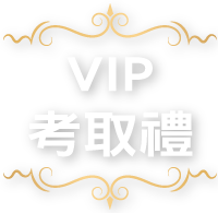 VIP考取禮