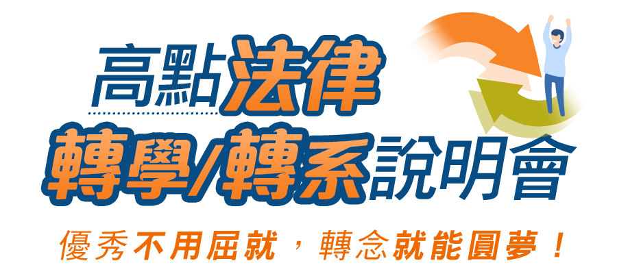 高點法律轉學轉系/說明會課輔